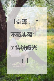 菏泽：“不戴头盔”？持续曝光！